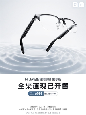 眼鏡、耳機(jī)二合一！小米MIJIA智能音頻眼鏡悅享版開售 首發(fā)價(jià)499元